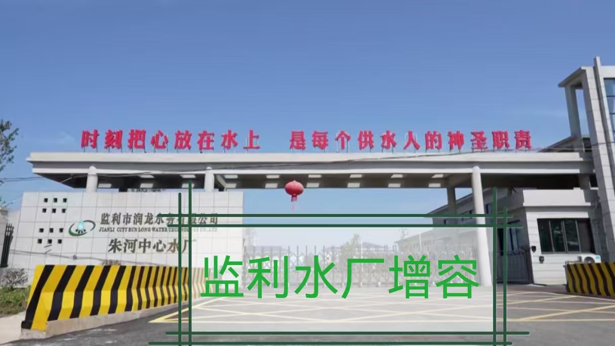 监利水厂增容