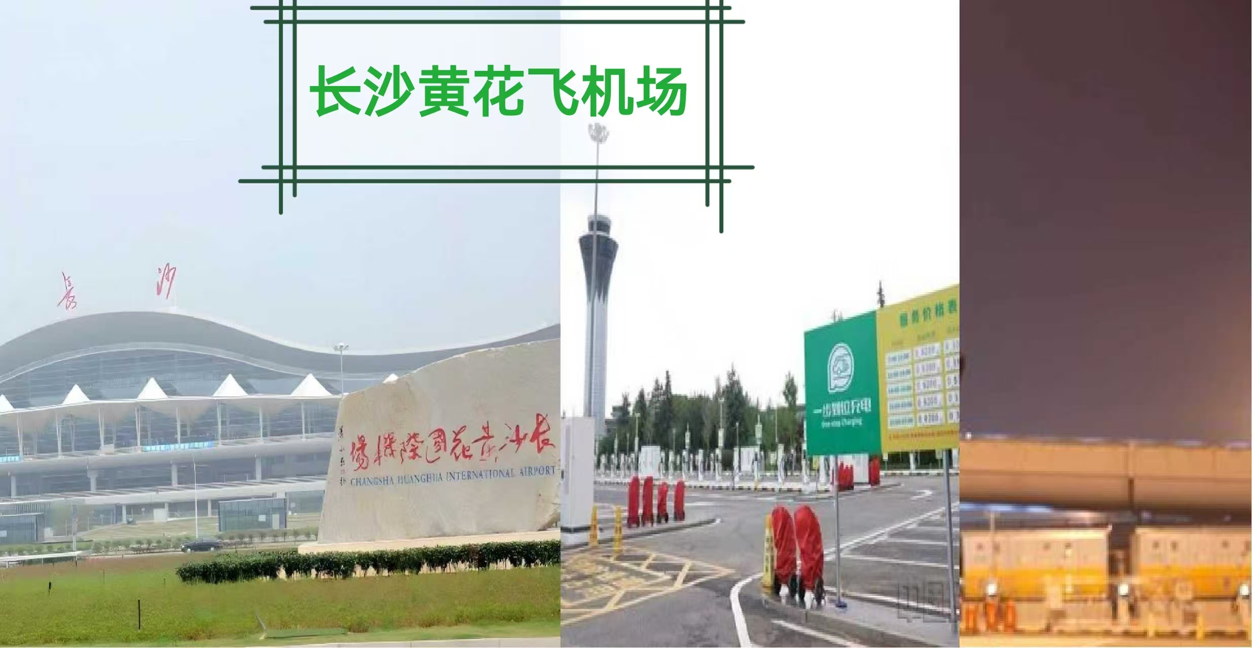 长沙黄花国际机场超级充电站