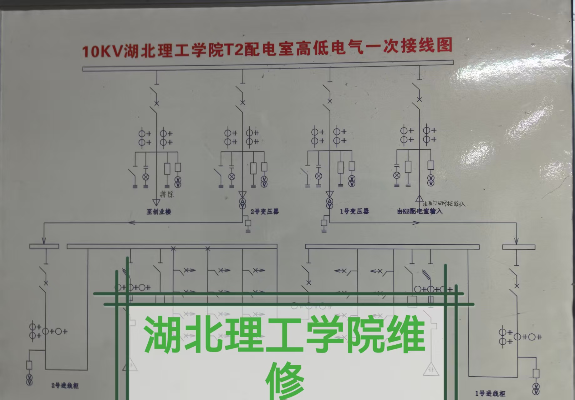 湖北理工学院维修